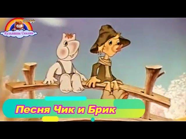 Детская Песня Чик и Брик-Для малышей от 1 года-Песни для детей от 2 до3 лет-Мультики 2018