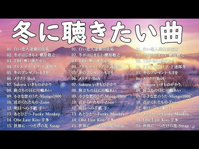 『2024 冬最新』冬の定番ソング邦楽メドレー ⭐  作業用  冬に聴きたくなる曲  冬うたウインターソング 定番メドレー