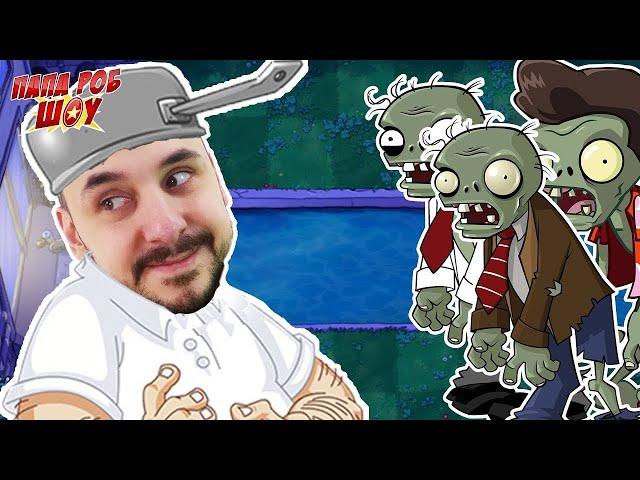 Папа РОБ играет в #РАСТЕНИЯ против #ЗОМБИ. НОЧНАЯ АТАКА ЗОМБИ! Plants vs. Zombies