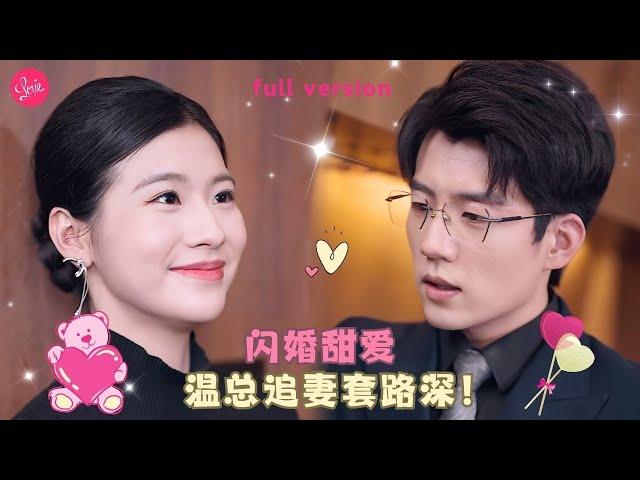 【張瀟予杜培源】《妻无可欺》灰姑娘送外賣不小心撞到富豪的車，怎料富豪對女孩一見鍾情，隨身携帶著戶口本偶遇女孩想要和她結婚️全集#短剧 #霸总 #drama #最火短剧推荐 #短剧全集