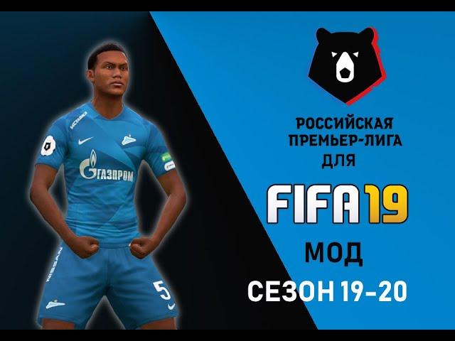 РПЛ для FIFA 19 | Сезон 19-20