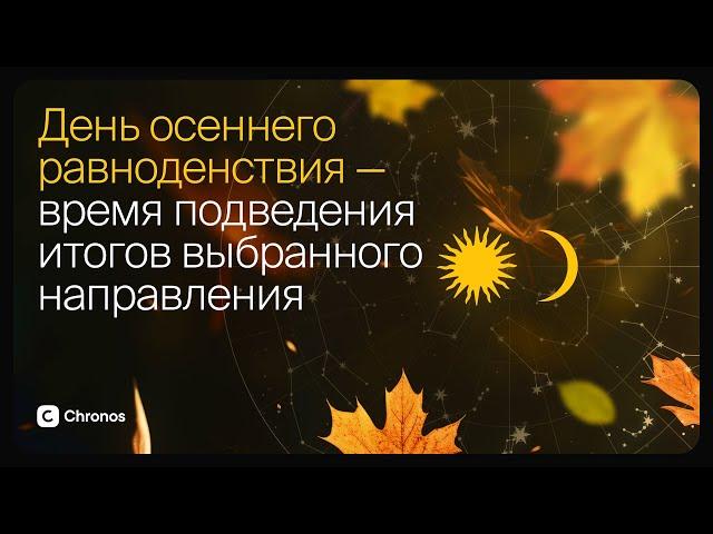 Вебинар "День осеннего равноденствия 2024 — точка перехода и время подведения итогов”.