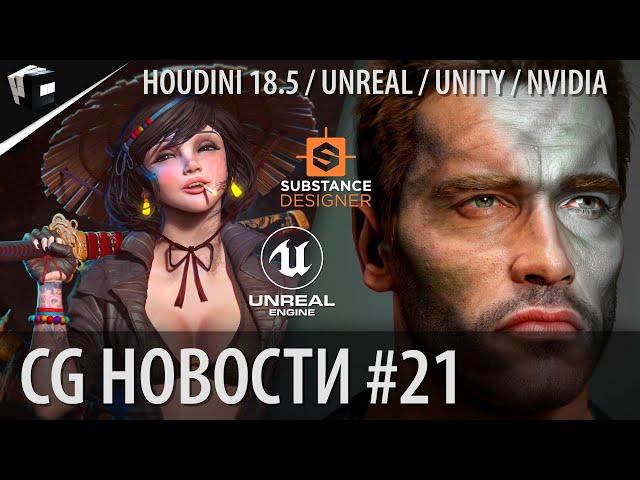 CG НОВОСТИ #21 Houdini 18.5 | FStorm Render | Substance | Snappers | Quixel Megascans | Unity