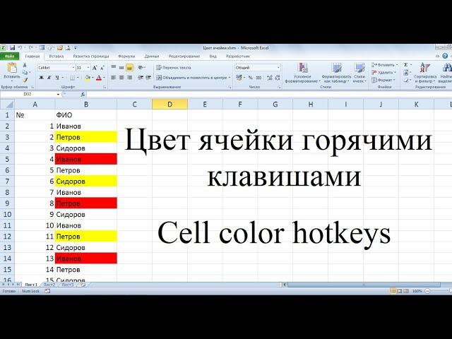 Цвет ячейки горячими клавишами. Макрос VBA Excel