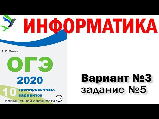 Информатика. ОГЭ 2020. 5 задание.