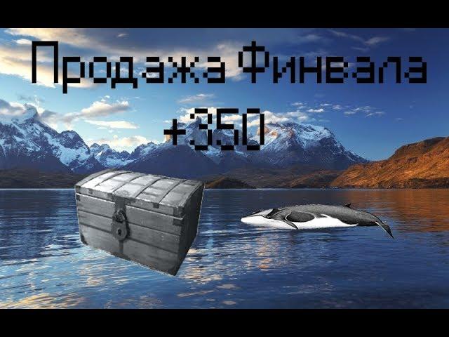 Русская рыбалка 3: Норвегия - Продажа Финвала