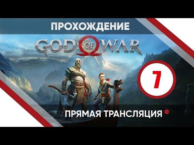 Прохождение God of War #7 - Становление Атрея