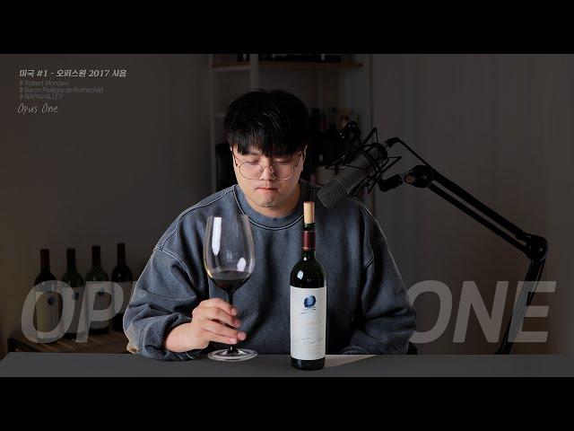 [Tasting] Opus ONE(오퍼스원) 2017 (With Eng CC)