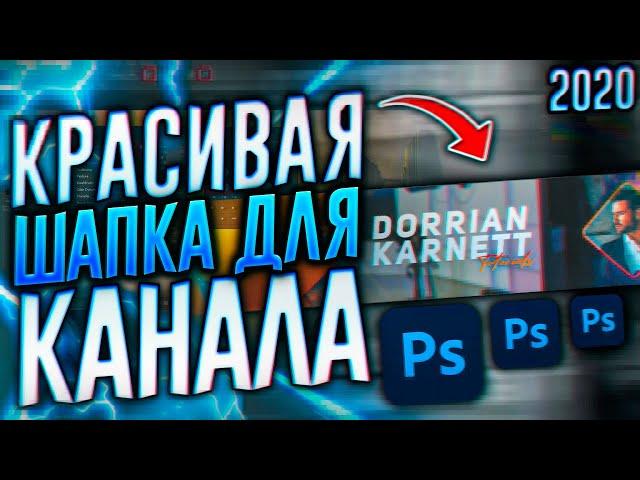 Как Сделать Крутую Шапку Для Ютуб Канала С Нуля в 2020?! | Adobe Photoshop