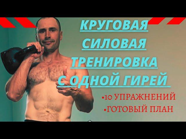 Силовая тренировка с одной гирей