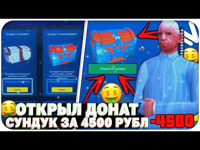 ОТКРЫЛ ДОНАТ СУНДУКИ С АКСЕССУАРАМИ ЗА 4500 РУБЛЕЙ НА NAMALSK RP