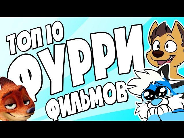 ТОП 10 ЛУЧШИХ ФУРРИ ФИЛЬМОВ! (feat. @BLUBYTHEFOX  )