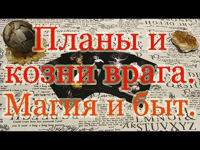 Планы и козни Вашего врага. Магия и быт. Общий расклад.