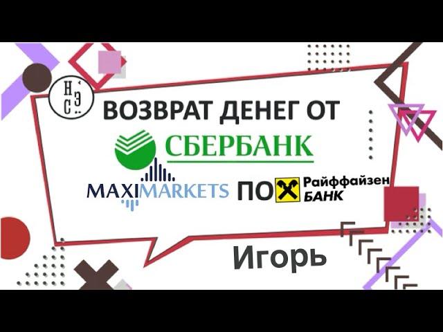 НЭС Allchargebacks.ru отзывы - Возврат денег от брокера MaxiMarkets.org