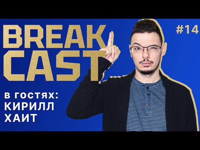 BREAKCAST #14 ft@cholo_football : Челси силен в плане баланса и хрупок в эпизодах, но попадет в ЛЧ?