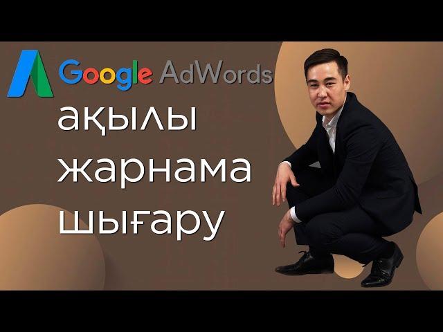 Google ЖАРНАМАСЫН жасап үйреніңіз | Google іздеу тобына шығу | Google Таргетинг жасау