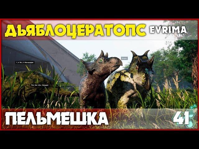 Дьяблоцератопс - самый милый динозавр [The Isle Evrima] #41