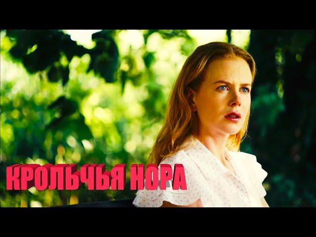 КРОЛИЧЬЯ НОРА Rabbit Hole (2010) Тонкая драма с выдающейся игрой Николь Кидман ФИЛЬМ