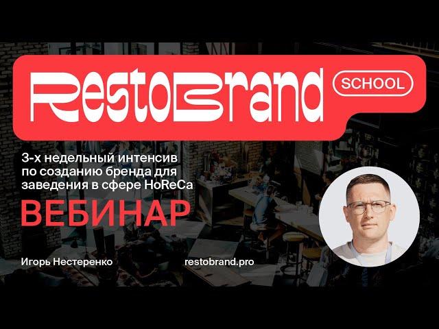 Restobrand School. 3-х недельный интенсив по созданию бренда для заведения в сфере HoReCa |  Вебинар