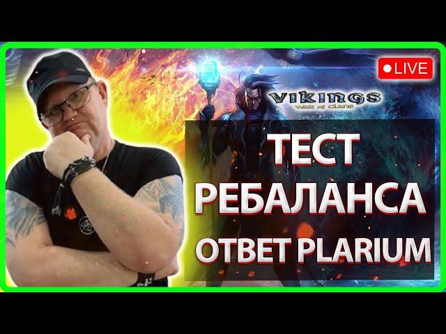 ТЕСТ РЕБАЛАНСА и ОТВЕТ ПЛАРИУМА| Vikings:War Of Clans|Master Viking