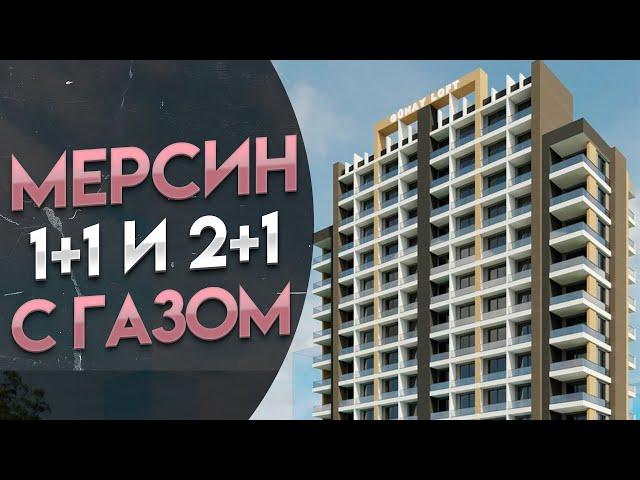 Квартиры 1+1 и 2+1 в Новом ЖК | Тедже, Мерсин, Турция