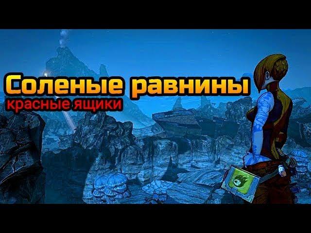 Borderlands 2 || Соленые равнины || Wurmwater