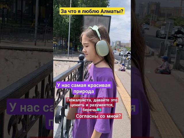 #алматы #казахстан #ведущий #блогеры #детство #блог #природа