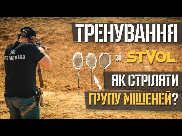 Тренування зі STVOL. Спарені мішені.