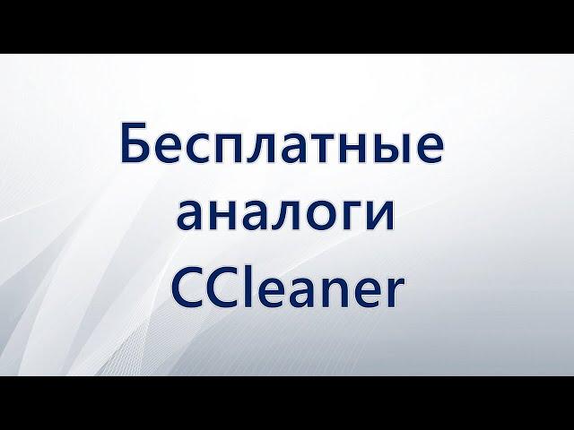 Бесплатные аналоги CCleaner