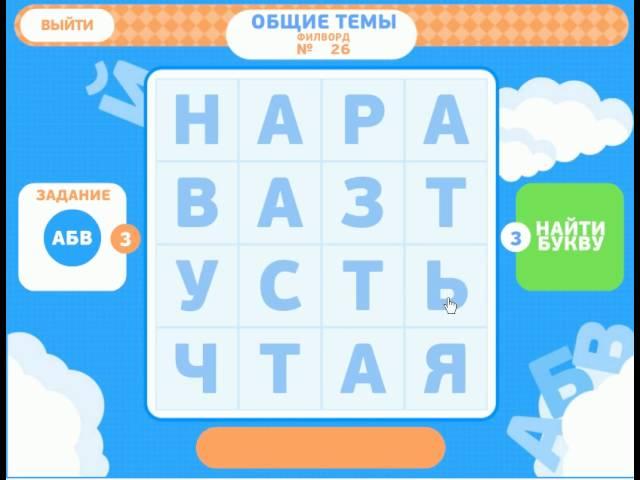 Филворды ответы на игру на 26 уровень. Сборник 2.