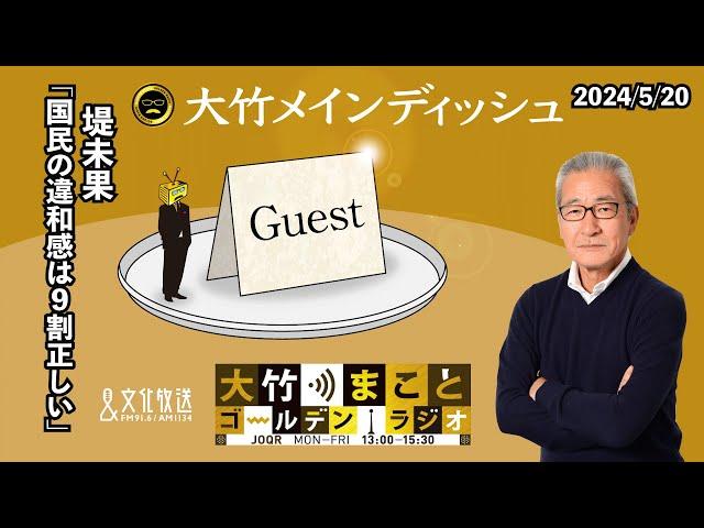 「国民の違和感は9割正しい」【堤未果】2024年5月20日（月）堤未果　大竹まこと　阿佐ヶ谷姉妹【大竹メインディッシュ】【大竹まことゴールデンラジオ】