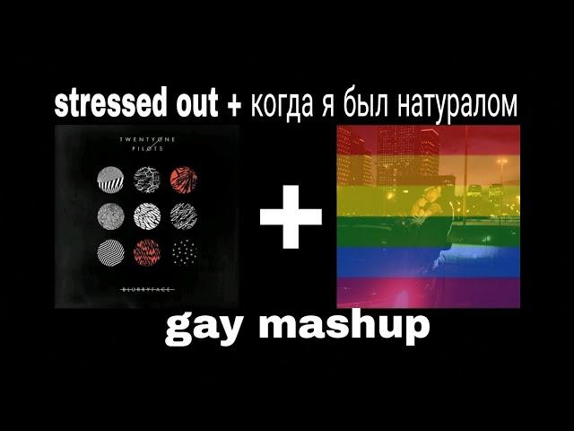 Stressed Out X когда я был натуралом (gay mashup)