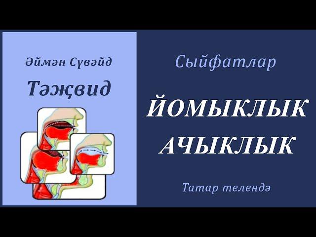 6. Сыйфатлар: ЙОМЫКЛЫК, АЧЫКЛЫК | Әймән Сүвәйд (татарча субтитрлар)