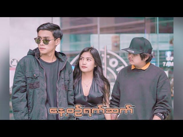 နေ့စဉ်ရက်ဆက်_ Minn Khant(Chinese),Min Khant Aung (Official Music Video) , Beat - Ryini