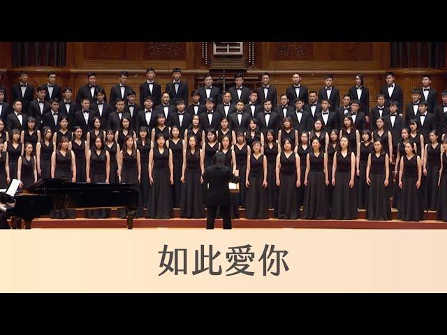 如此愛你 And I Love You So（扎西拉姆．多多詩／劉新誠曲）- National Taiwan University Chorus