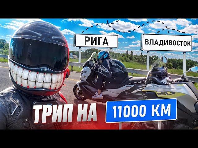 Из РИГИ до ВЛАДИВОСТОКА! Мой самый большой дальняк! 11.000км