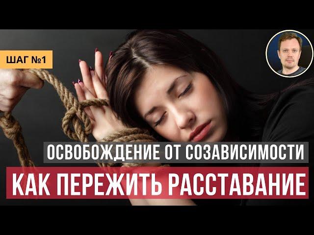 Как пережить расставание, развод? Необходимо освободиться от созависимости с бывшим.