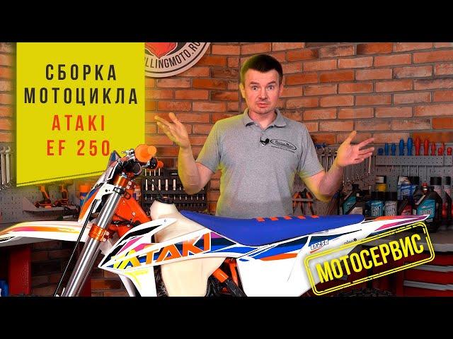 Сборка мотоцикла из коробки ATAKI EF250