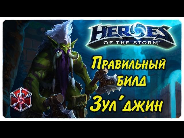 Гайд на три билда Зул'джин Heroes of the Storm автоатакер и скиллкастер