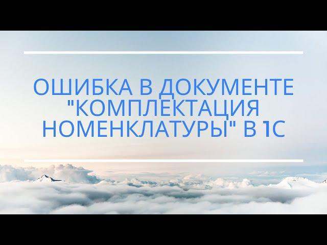 Ошибка в документе "Комплектация номенклатуры" (для программ 1С:УПП, КА)