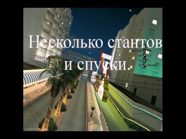 Трюки в GTA San Andreas #3