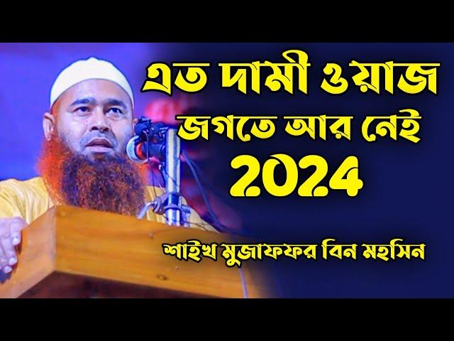 শায়খ মুজাফফর মহসিন নতুন ওয়াজ│shaikh Dr Mujaffor bin Mohsin full bangla waz│Mujaffor bin Mohsin Waz