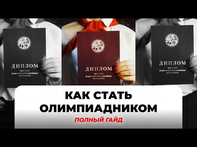 Как стать олимпиадникам, где брать информацию и материалы для подготовки