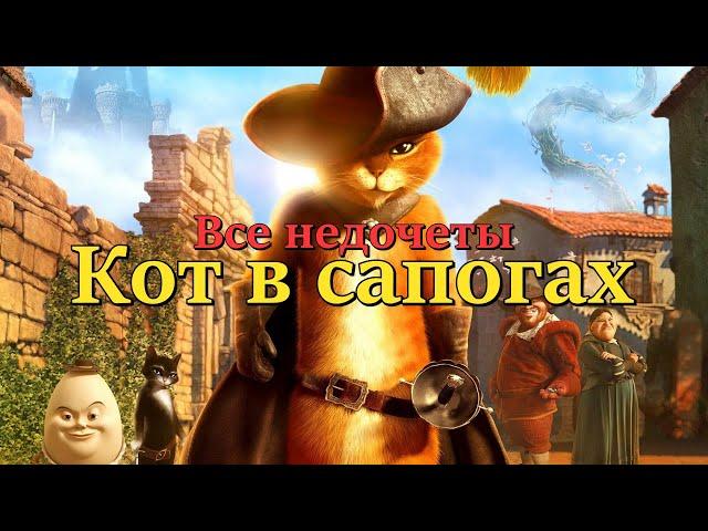 Все недочеты-грехи "Кот в сапогах"