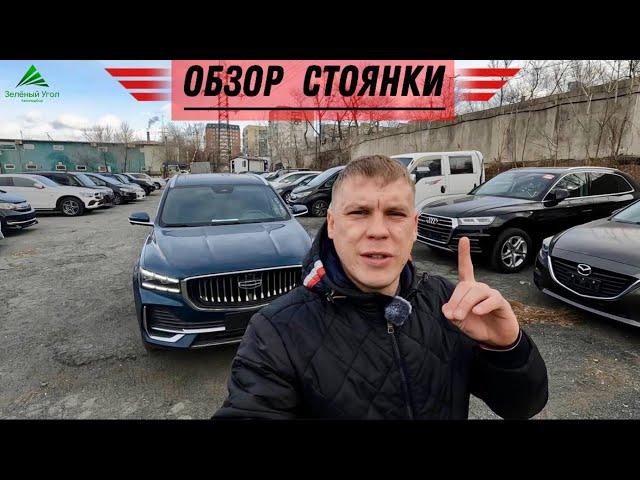 ОБЗОР СТОЯНКИ️АВТО ПОД ЗАКАЗ ИЗ ЯПОНИИ И КИТАЯ️#автоподбор #автоподзаказизяпонии