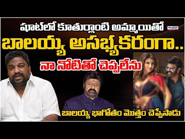 Natti Kumar Reveales Some Secrets Of Balakrishna | Andhra Prabha Digital