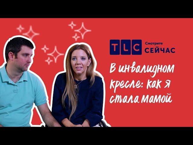 Вопреки судьбе | В инвалидном кресле: как я стала мамой | TLC