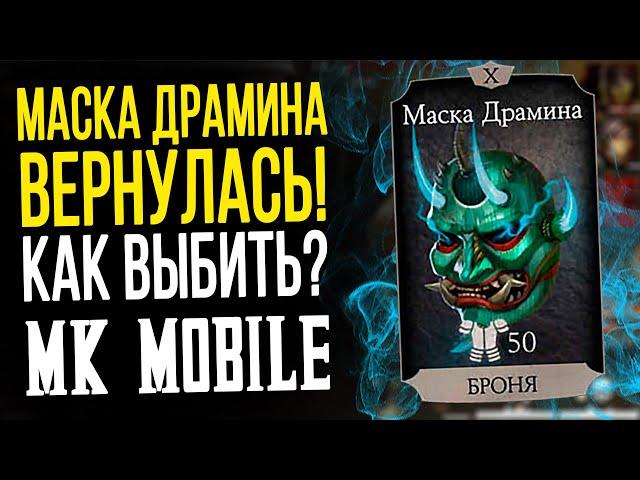 МАСКА ДРАМИНА ВЕРНУЛАСЬ В MORTAL KOMBAT MOBILE!