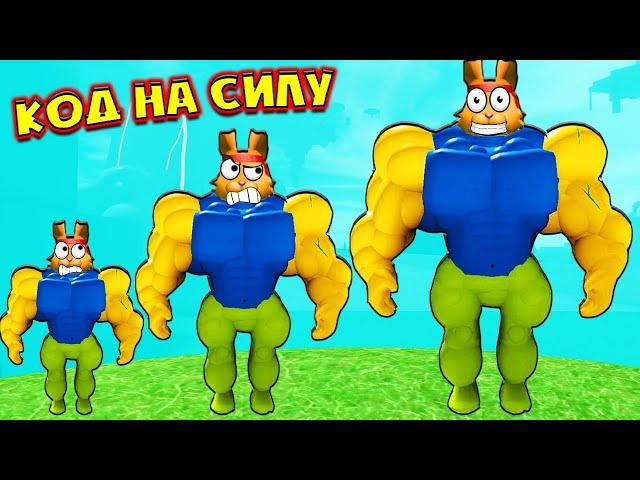 БЫЛ ДУРАЧКОМ - СТАЛ КАЧКОМв Mega Noob Simulator | КОДЫ Мега Нуб Симулятор Роблокс