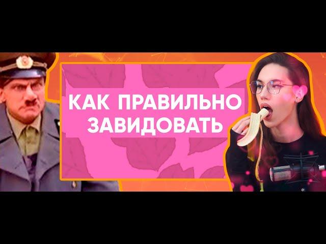 Как правильно завидовать? Зависть: враг или двигатель прогресса? / (English subtitles) / @Aletova